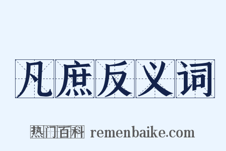 凡庶反义词是什么意思的图片